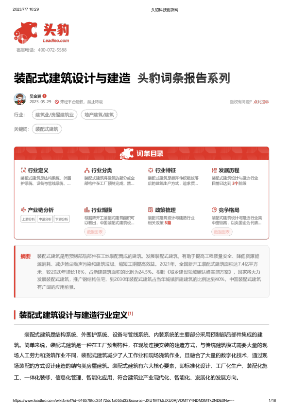 装配式建筑设计与建造 头豹词条报告系列