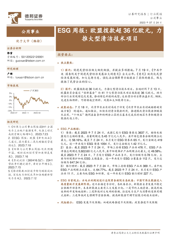 ESG周报：欧盟拨款超36亿欧元，力推大型清洁技术项目