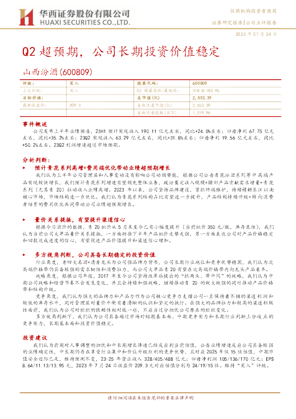 Q2超预期，公司长期投资价值稳定