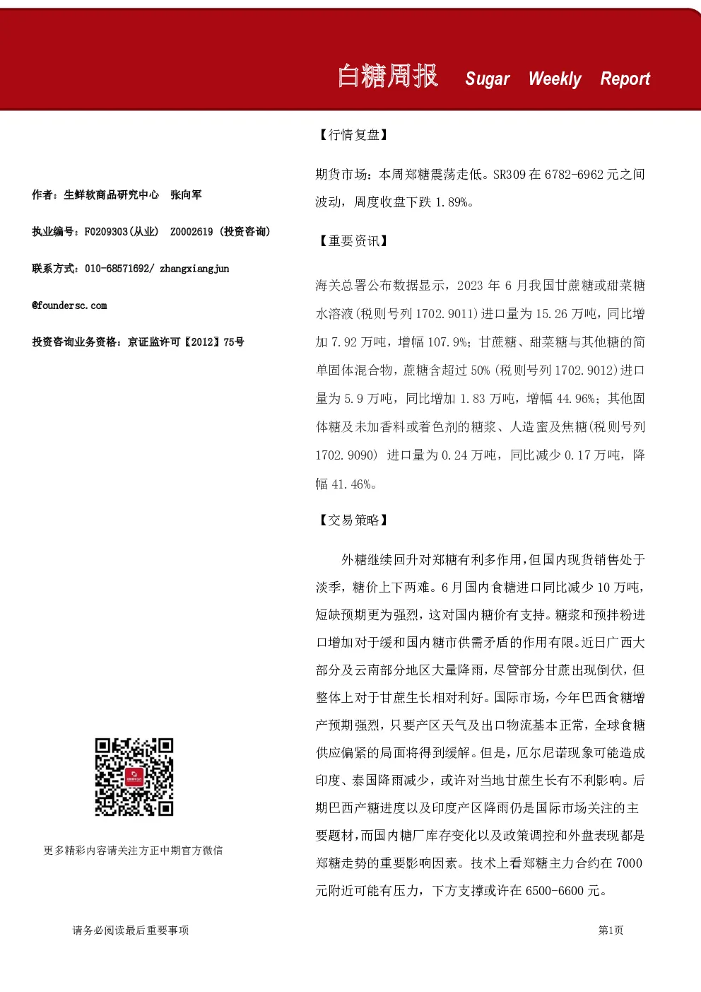 白糖周报