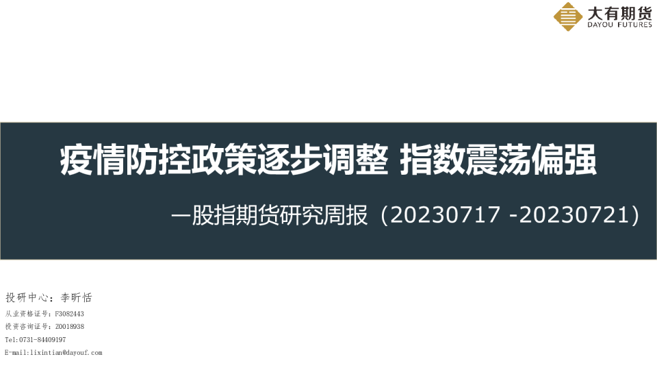 股指期货研究周报：疫情防控政策逐步调整 指数震荡偏强