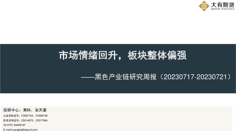 黑色产业链研究周报：市场情绪回升，板块整体偏强