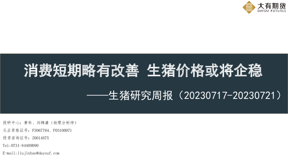 生猪研究周报：消费短期略有改善 生猪价格或将企稳