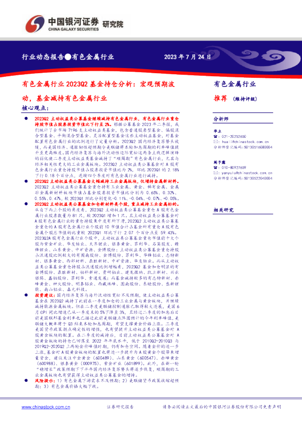 有色金属行业2023Q2基金持仓分析：宏观预期波动，基金减持有色金属行业