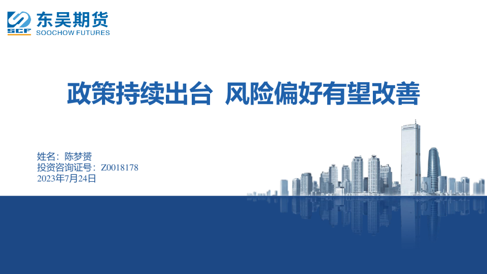 政策持续出台 风险偏好有望改善