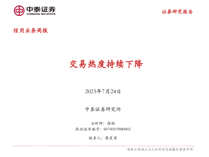 中泰证券交易热度持续下降