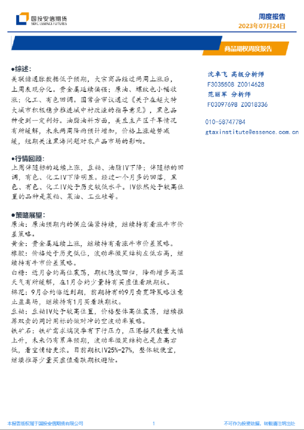 商品期权周度报告
