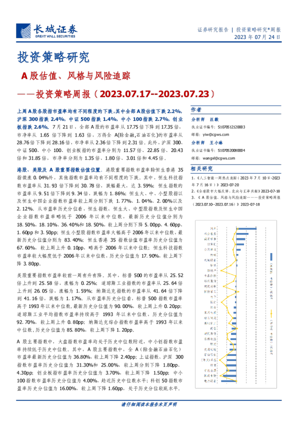 投资策略周报：A股估值、风格与风险追踪