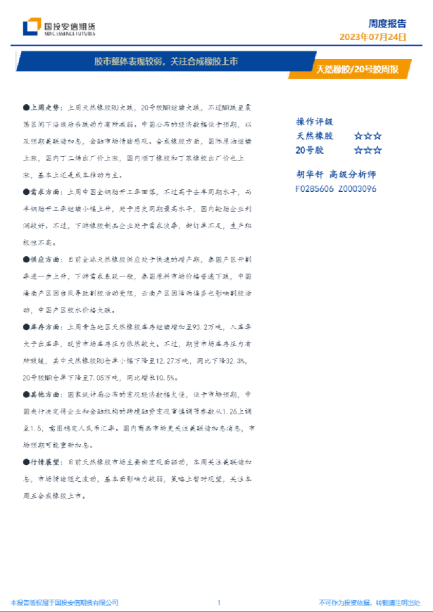 胶市整体表现较弱，关注合成橡胶上市