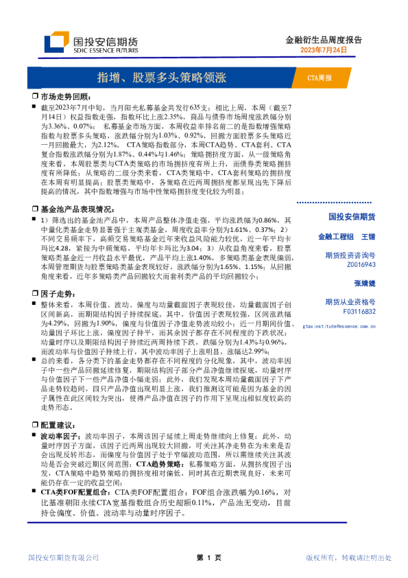 金融衍生品周度报告:指增、股票多头策略领涨