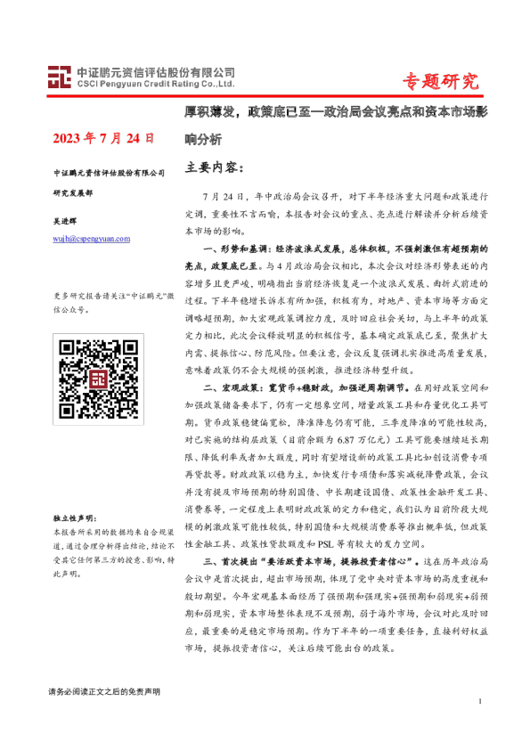 政治局会议亮点和资本市场影响分析：厚积薄发，政策底已至