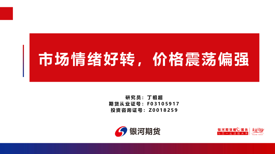 市场情绪好转，价格震荡偏强