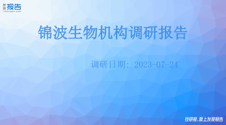 锦波生物机构调研纪要