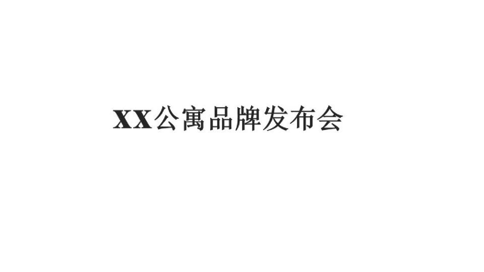 青年领寓百样生活发布会