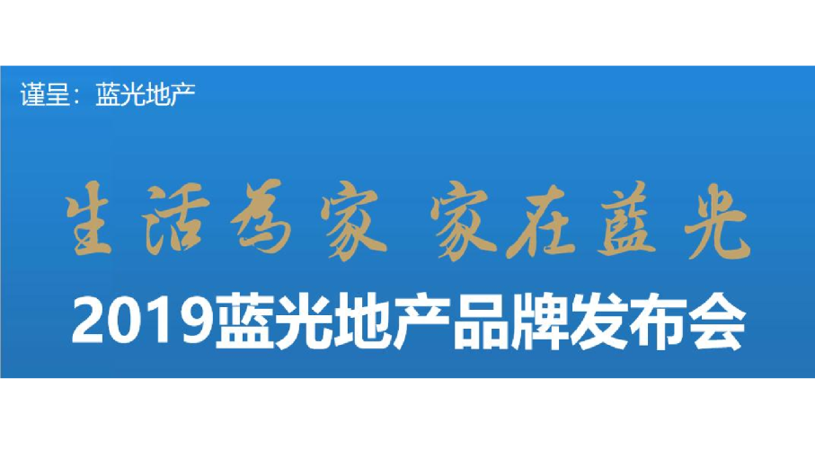 蓝光地产品牌发布会