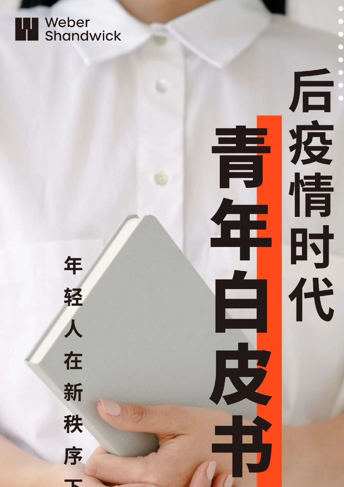 2023后疫情时代青年白皮书