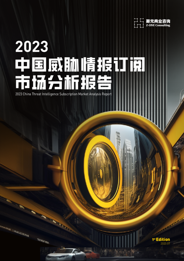 2023中国威胁情报订阅市场分析报告