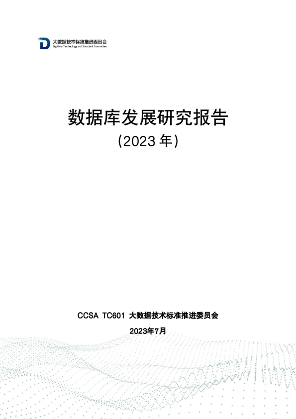 数据库发展研究报告（2023年）