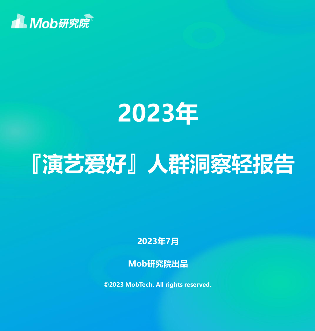 2023年 [ 演艺爱好 ] 人群洞察轻报告