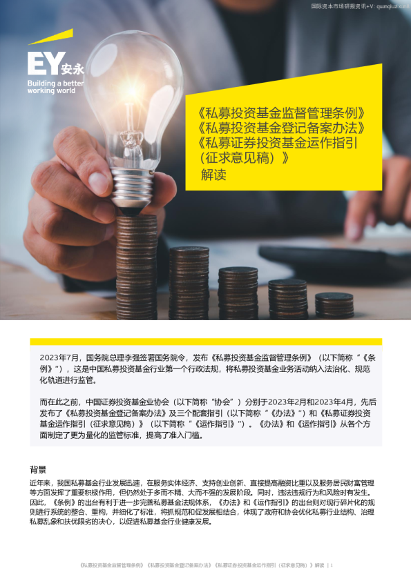 私募投资基金监督管理条例解读