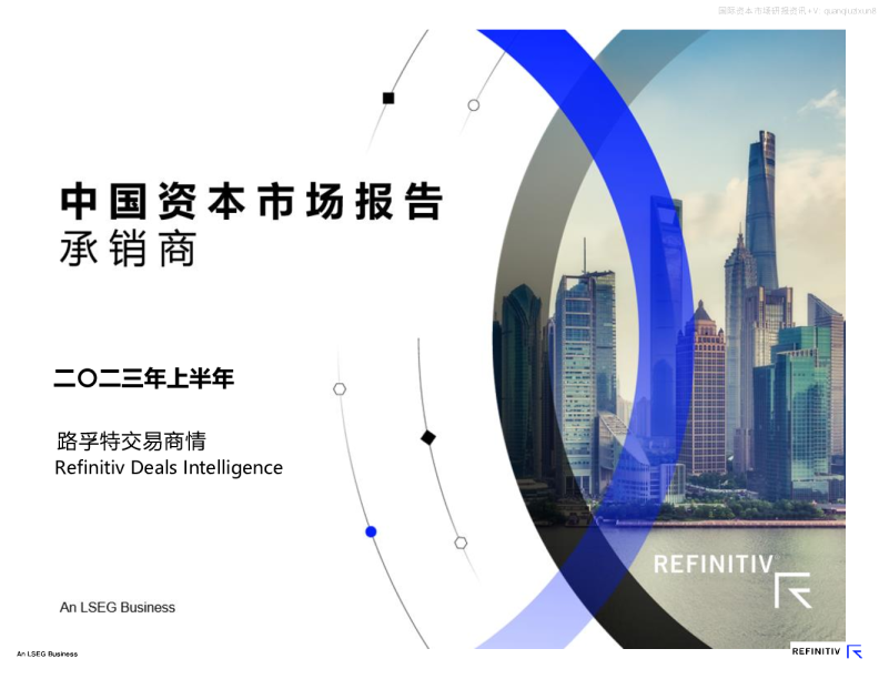 Refinitiv路孚特｜2023上半年中国资本市场