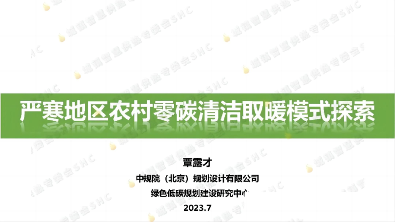 严寒地区农村零碳清洁取暖模式探索