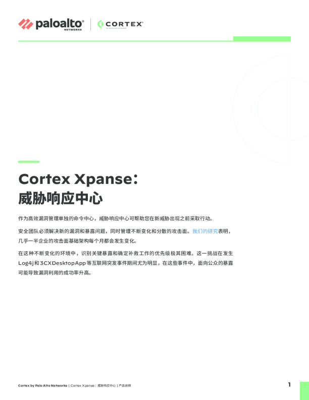 Cortex Xpanse：威胁响应中心