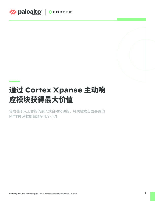 通过 Cortex Xpanse 主动响应模块获得最大价值