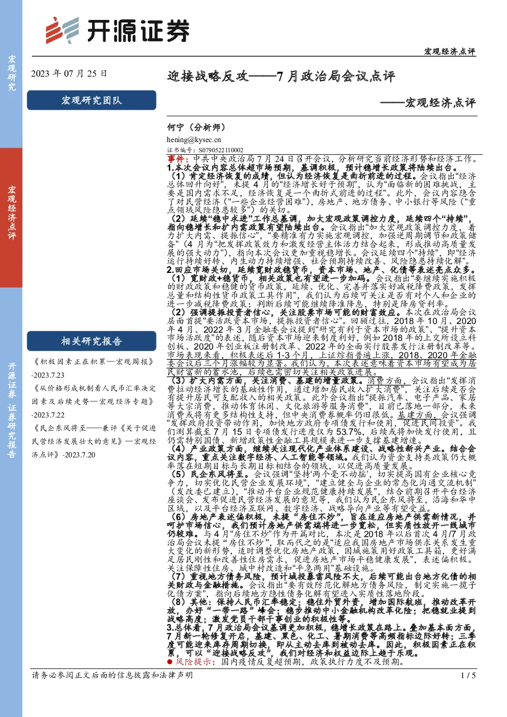 7月政治局会议点评：迎接战略反攻