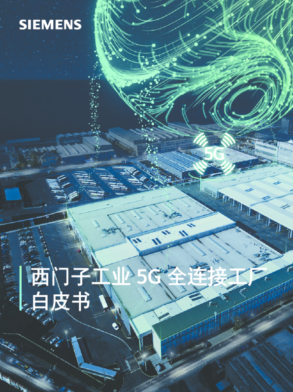 工业行业：2023工业5G全连接工厂白皮书