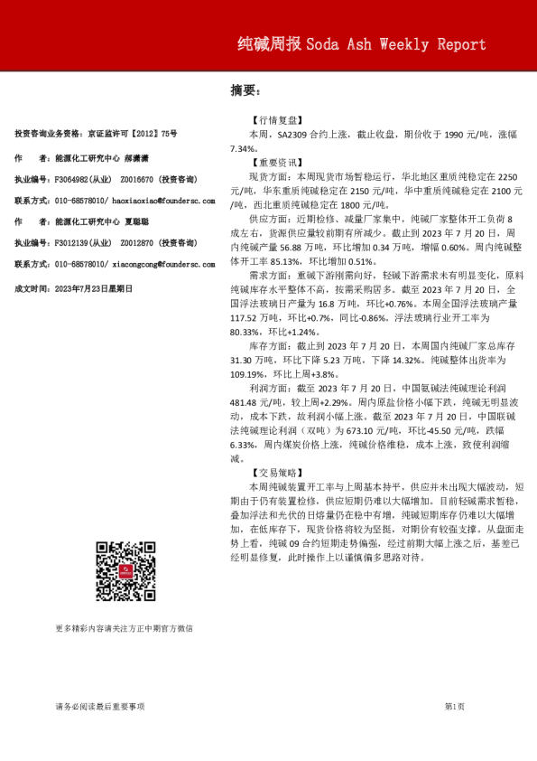 方正中期期货-纯碱周报