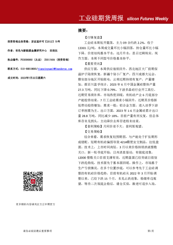 方正中期期货-工业硅期货周报