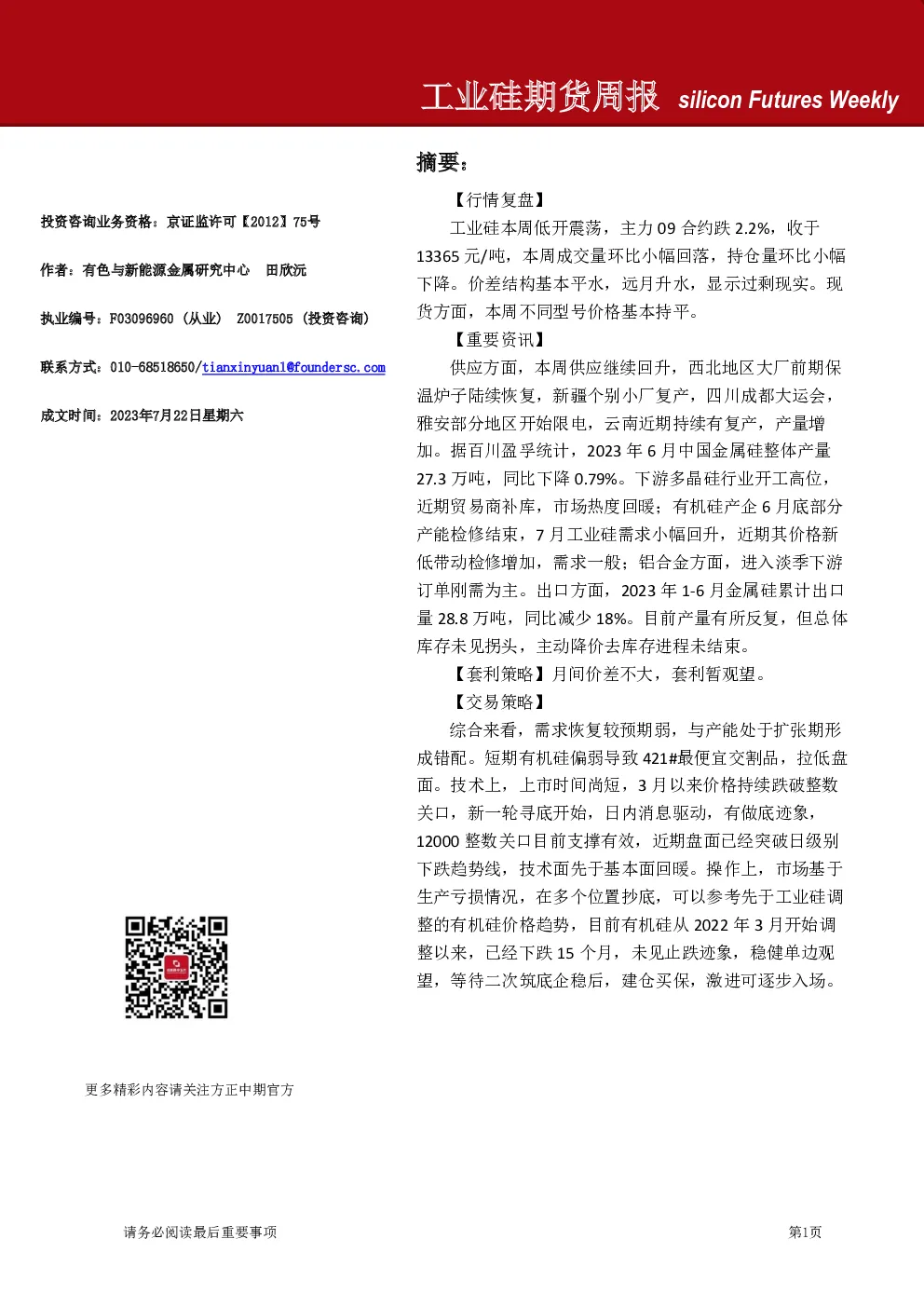 方正中期期货-工业硅期货周报