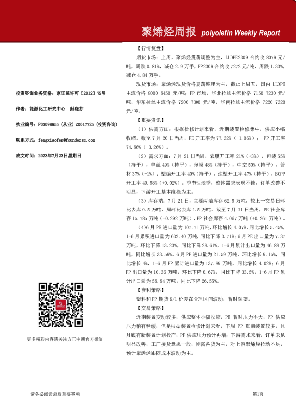 方正中期期货-聚烯烃周报