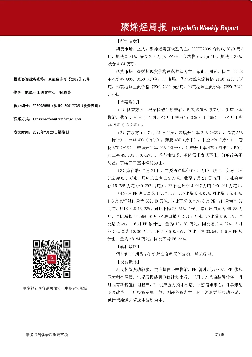 方正中期期货-聚烯烃周报