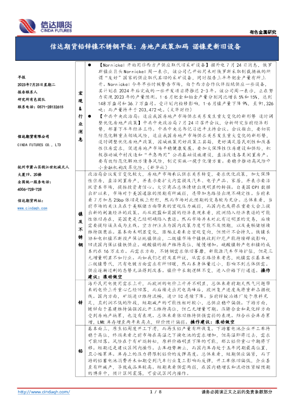 铅锌镍不锈钢早报：房地产政策加码 诺镍更新旧设备