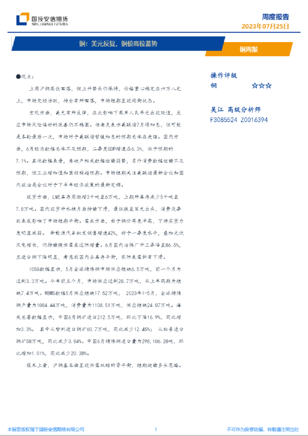 铜周报：铜：美元反复，铜价高位蓄势