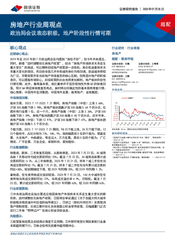 房地产行业周观点：政治局会议表态积极，地产阶段性行情可期