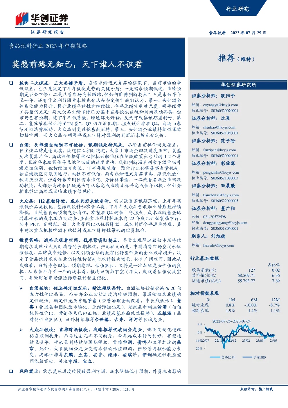食品饮料行业2023年中期策略：莫愁前路无知己，天下谁人不识君