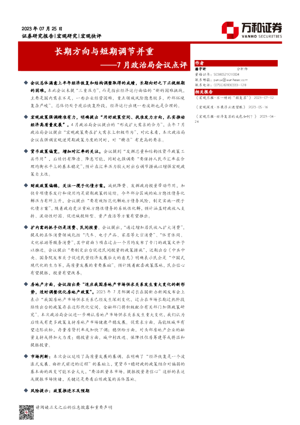 7月政治局会议点评：长期方向与短期调节并重