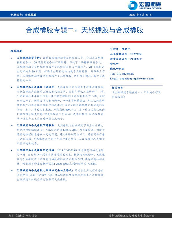 合成橡胶专题二：天然橡胶与合成橡胶