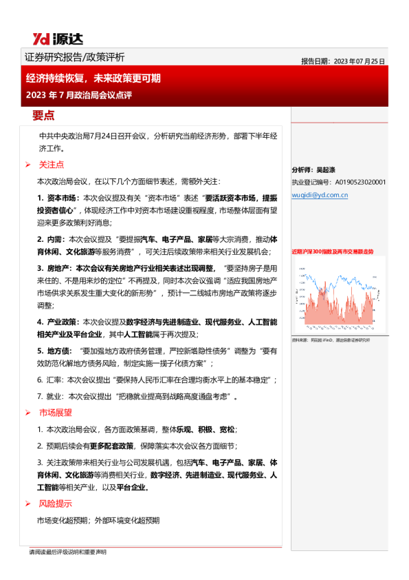 2023年7月政治局会议点评：经济持续恢复，未来政策更可期