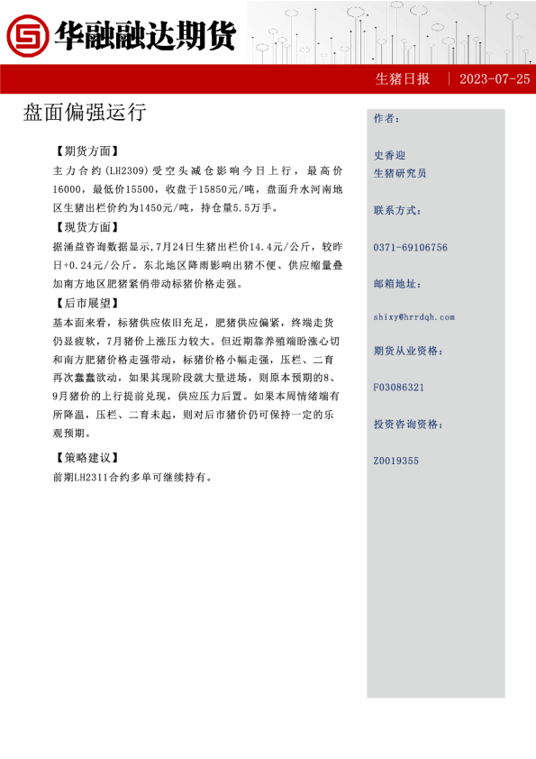 生猪日报：盘面偏强运行