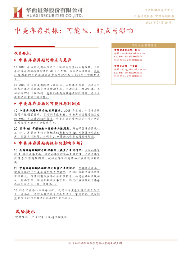 中美库存共振：可能性、时点与影响