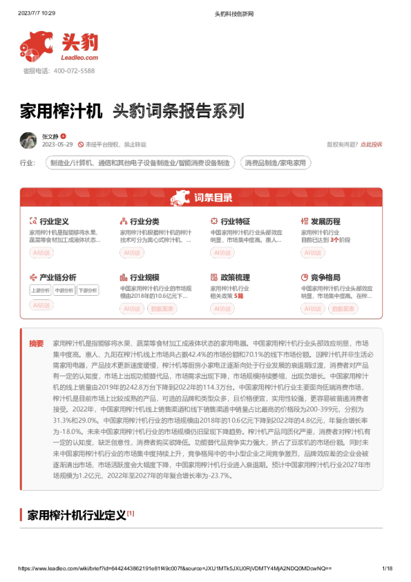 头豹词条报告系列：家用榨汁机
