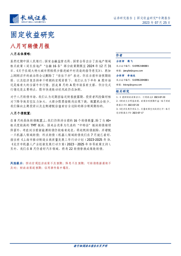 固定收益研究：八月可转债月报