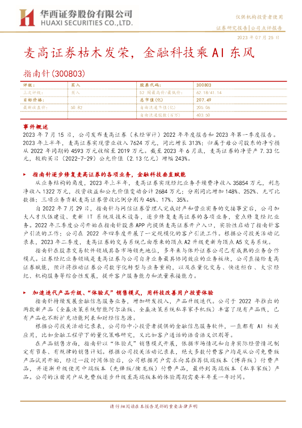 麦高证券枯木发荣，金融科技乘AI东风