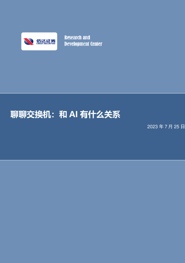 电子行业专题研究：聊聊交换机：和AI有什么关系？