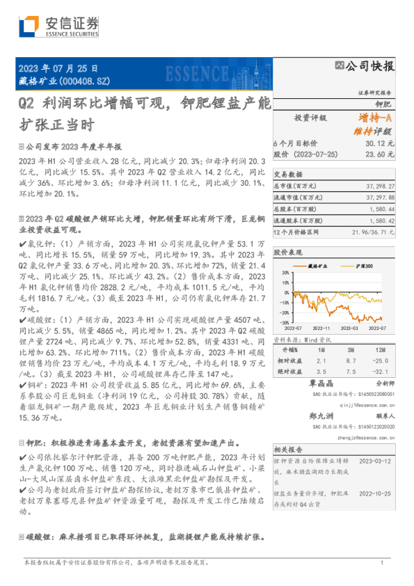 Q2利润环比增幅可观,钾肥锂盐产能扩张正当时