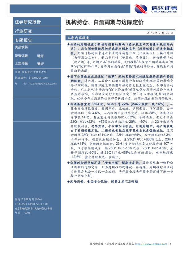 机构持仓、白酒周期与边际定价